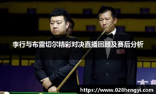 李行与布雷切尔精彩对决直播回顾及赛后分析