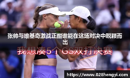 张帅与维基奇激战正酣谁能在这场对决中脱颖而出